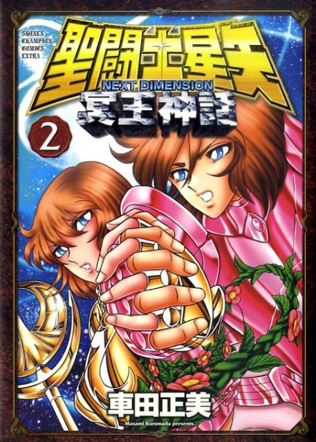 聖闘士星矢NEXTDIMENSION冥王神話（2）