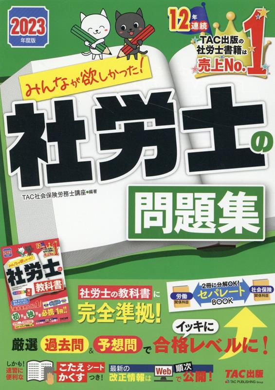 社会保険労務士 2023 総合本科 TAC tac 法改正あり | nate-hospital.com