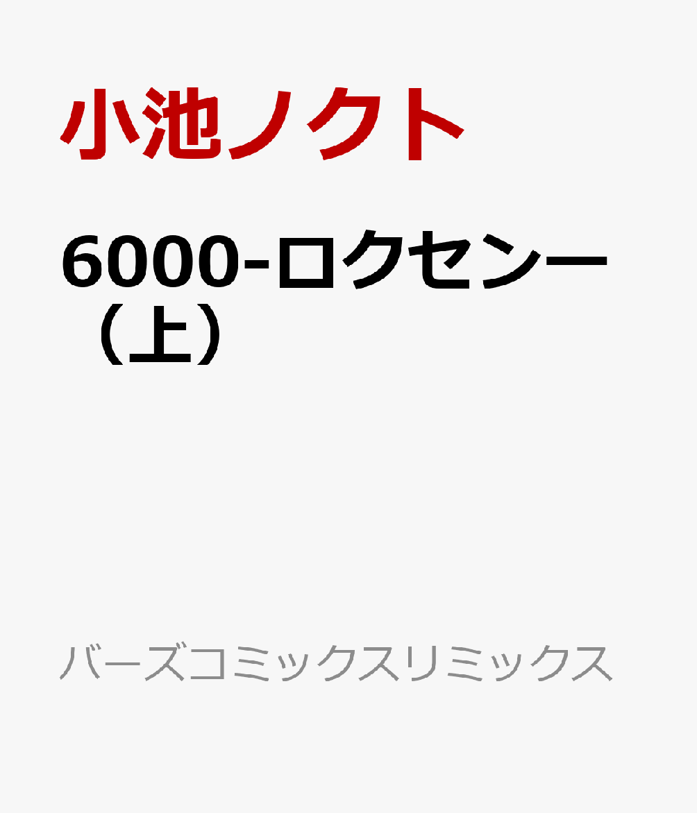 楽天ブックス 6000 ロクセンー 上 小池ノクト 本