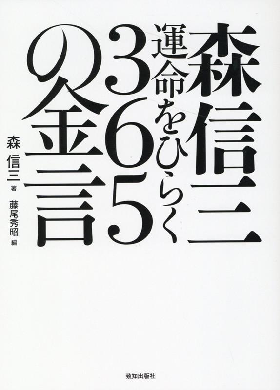 日本の覚者 / 森 信三