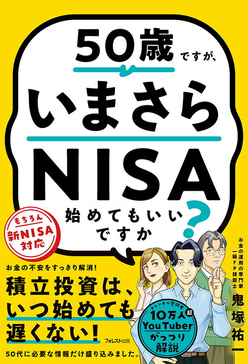 楽天ブックス: 50歳ですが、いまさらNISA始めてもいいですか？ - 鬼塚 