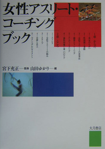 楽天ブックス 女性アスリート コーチングブック 山田ゆかり 本