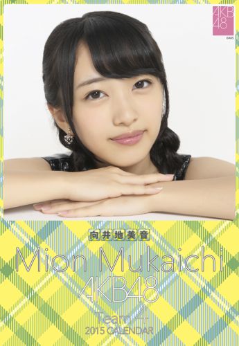 楽天ブックス: （卓上）向井地美音 2015年 AKB48メンバーズカレンダー - 4900459512726 : 本