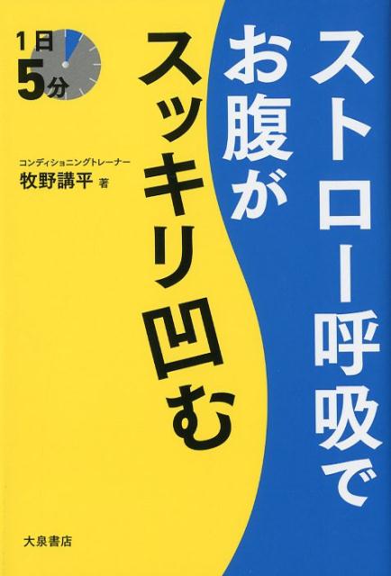 ストロー呼吸でお腹がスッキリ凹む[牧野講平]