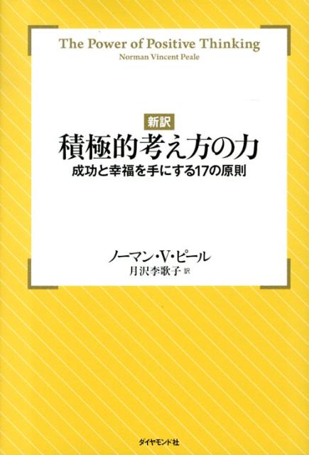 楽天ブックス: 【新訳】積極的考え方の力 - 成功と幸福を手にする17の原則 - ノーマン・ヴィンセント・ピール - 9784478022726 : 本