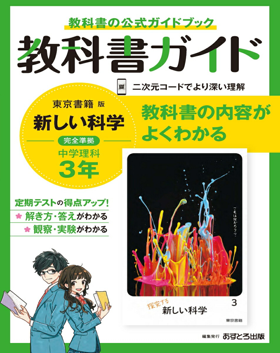 楽天ブックス 中学教科書ガイド 東京書籍版 理科 3年 本