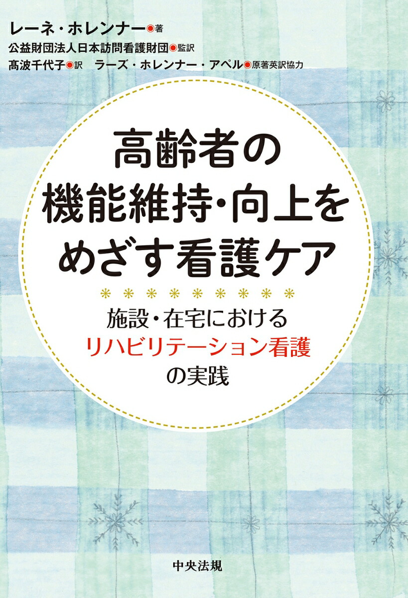 高齢者看護の実践 - 健康・医学