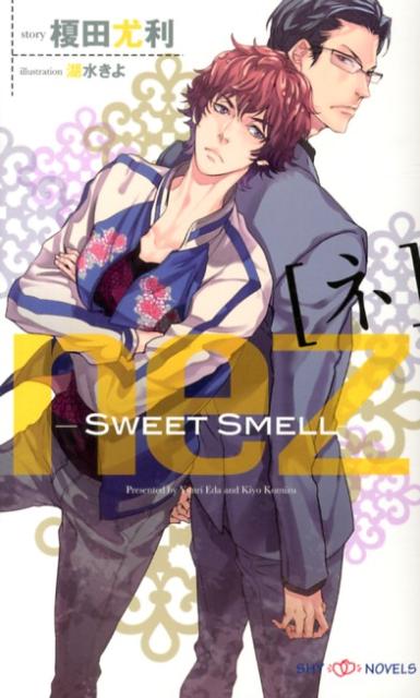 楽天ブックス: nez[ネ] Sweet Smell - 榎田尤利 - 9784813012726 : 本