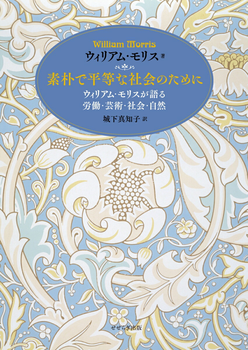 楽天ブックス 素朴で平等な社会のために ウィリアム モリスが語る 労働 芸術 社会 自然 ウィリアム モリス 本