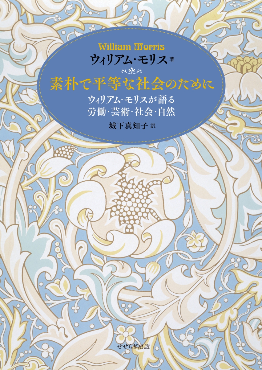 楽天ブックス: 素朴で平等な社会のために - ウィリアム・モリスが語る