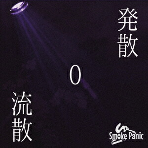 楽天ブックス: 発散0流散 - Smoke Panic - 4525118202727 : CD