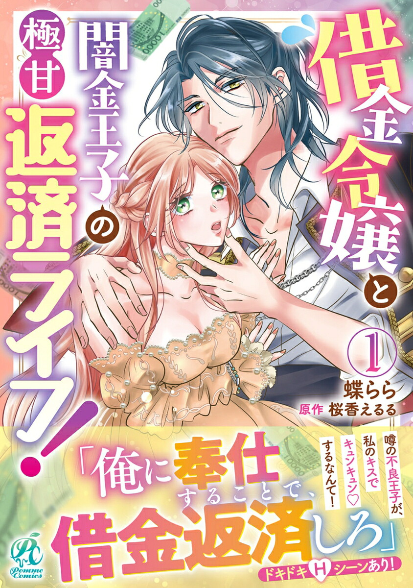 借金令嬢と闇金王子の極甘返済ライフ！（1）[蝶らら]