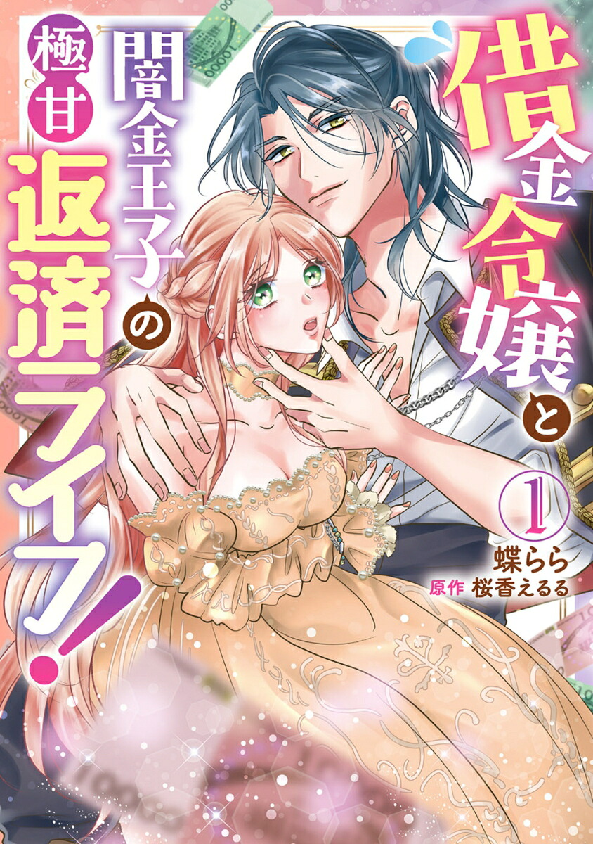 借金令嬢と闇金王子の極甘返済ライフ！（1）[蝶らら]