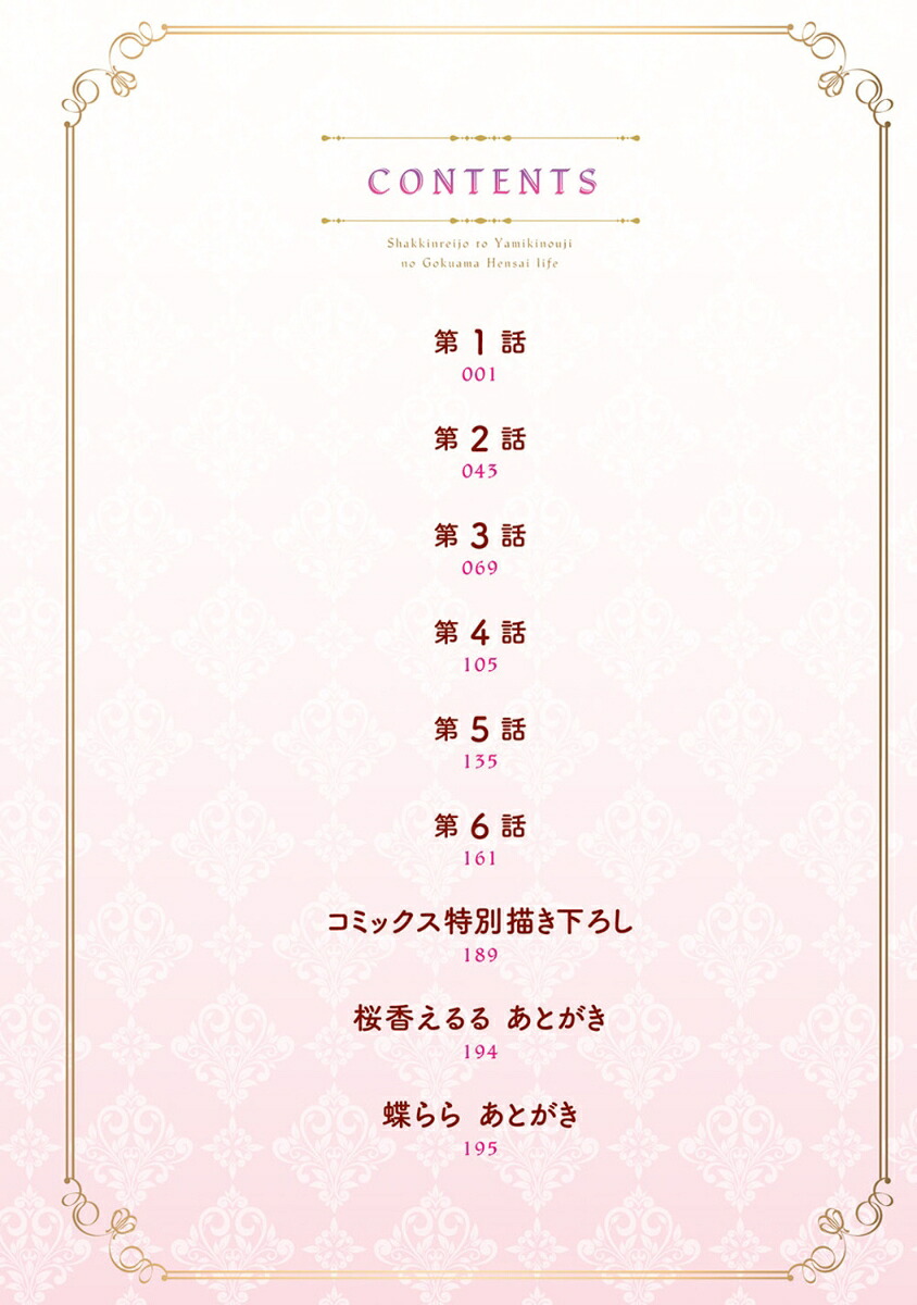 借金令嬢と闇金王子の極甘返済ライフ！（1）[蝶らら]