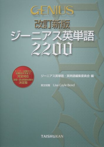 楽天ブックス: ジーニアス英単語2200改訂新版 - ジーニアス英単語・英