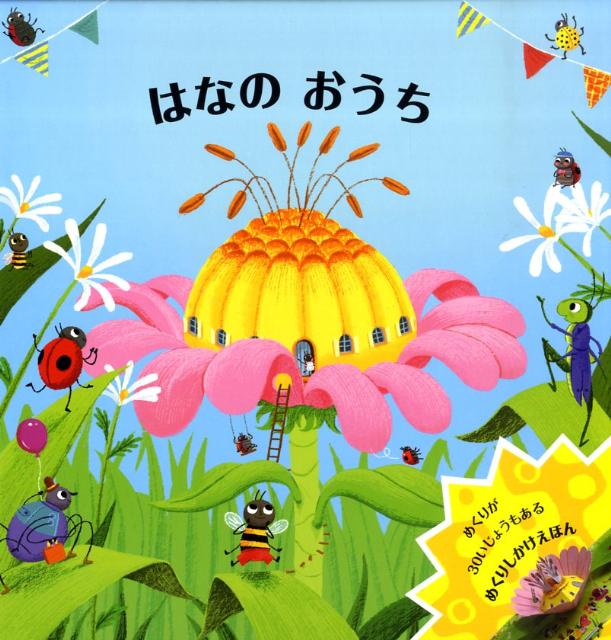 はなのおうち（めくりしかけえほん）[ベンジー・デイヴィス]