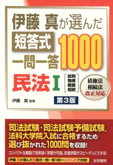 楽天ブックス: 伊藤真が選んだ短答式一問一答1000民法 1 第3版