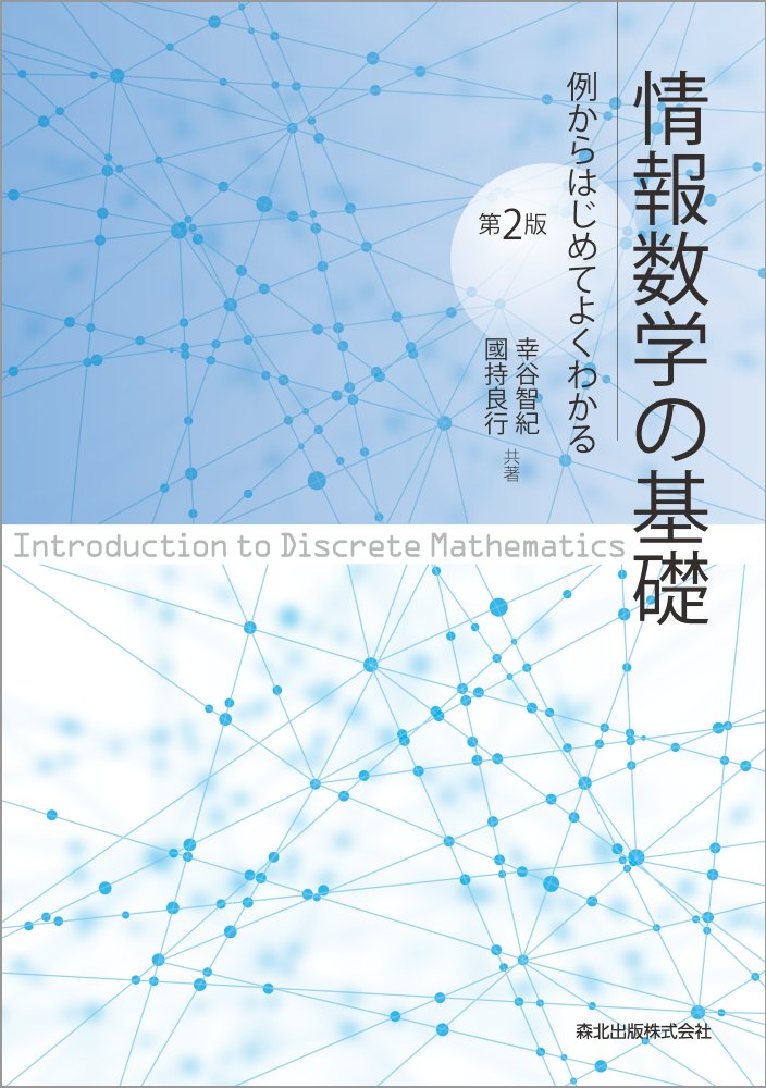 情報数学の基礎(第2版)[幸谷智紀]