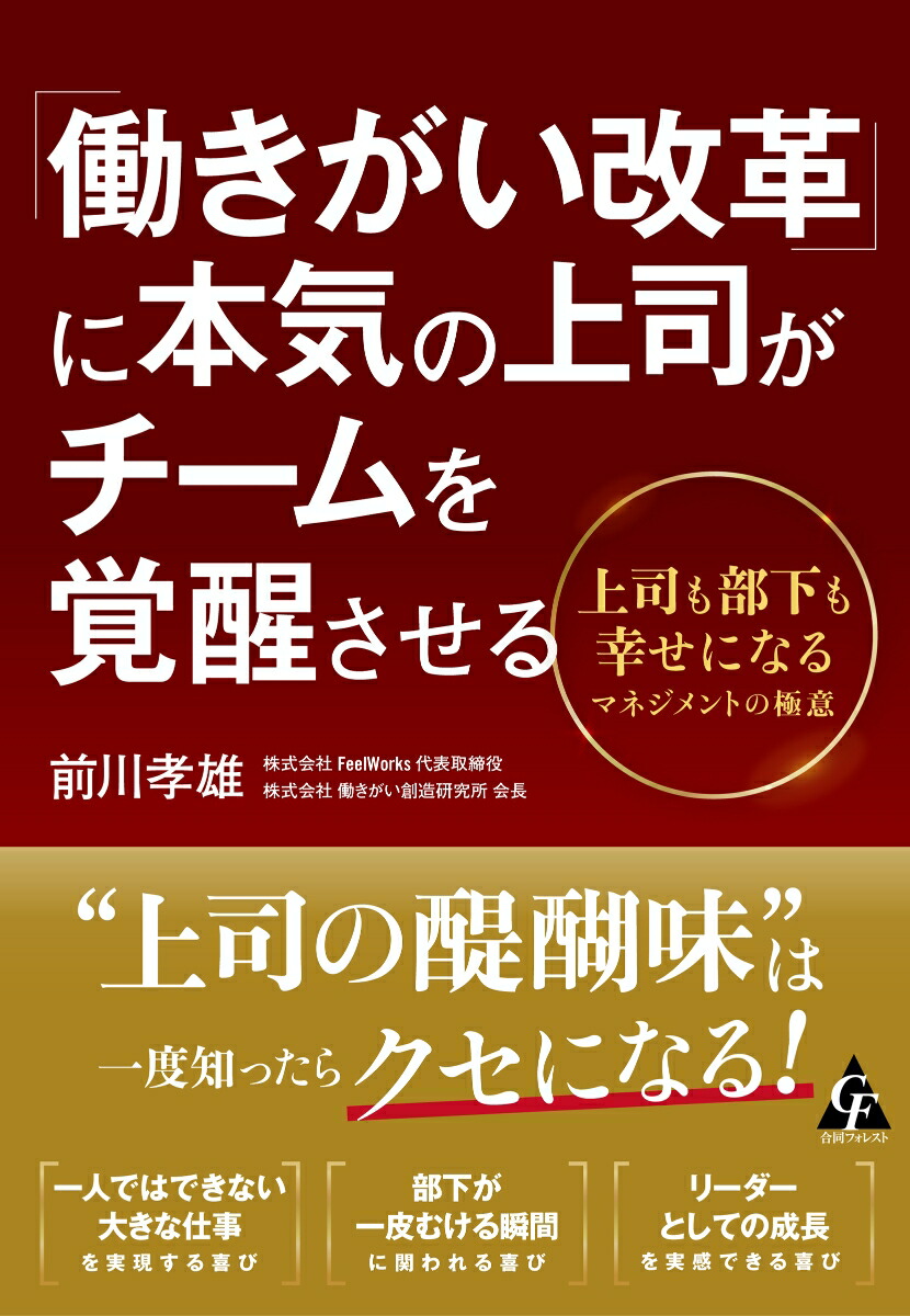 「働きがい改革」に本気の上司がチームを覚醒させる上司も部下も幸せになるマネジメントの極意[前川孝雄]