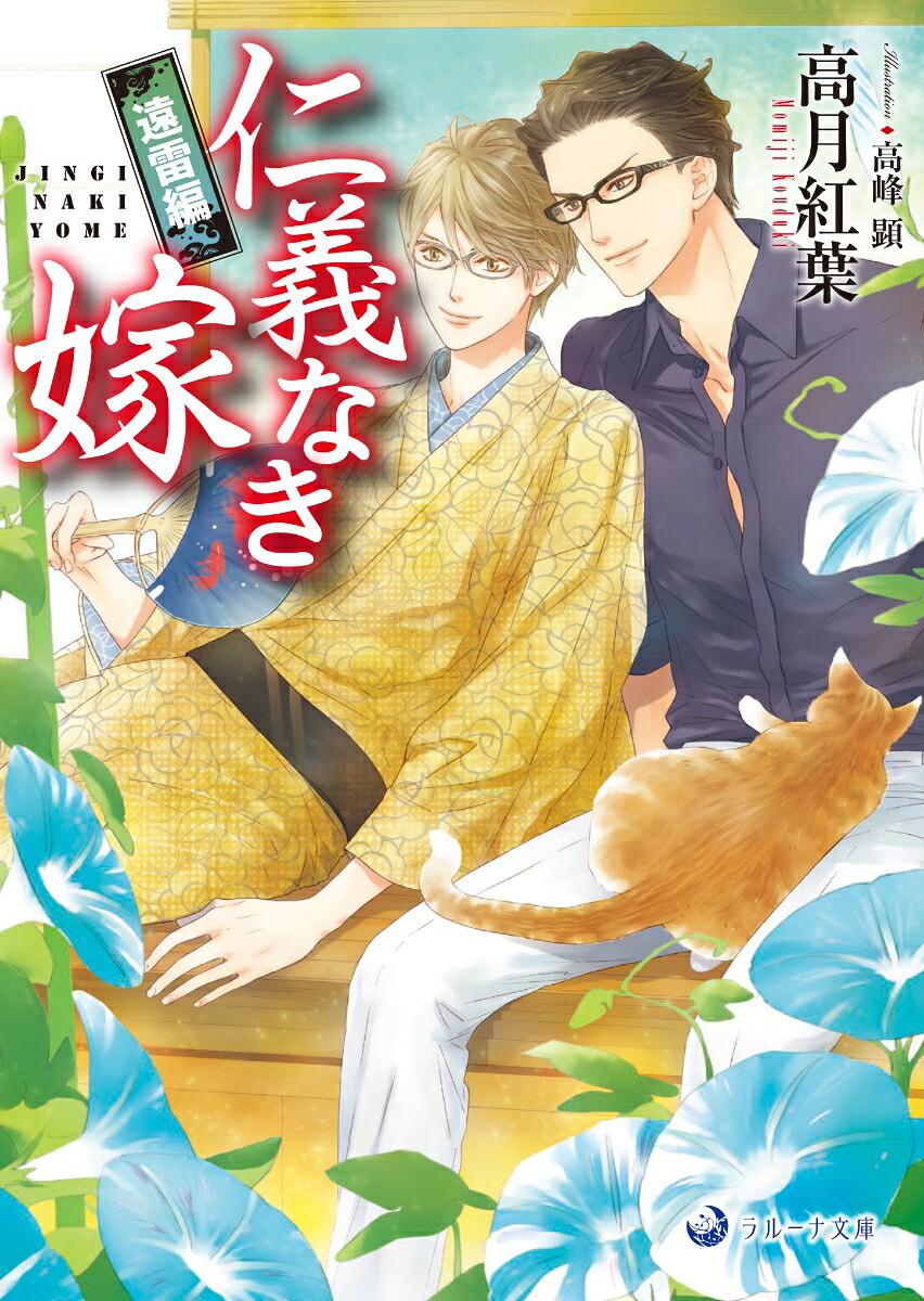 仁義なき嫁遠雷編（ラルーナ文庫ラルーナ文庫）[高月紅葉]