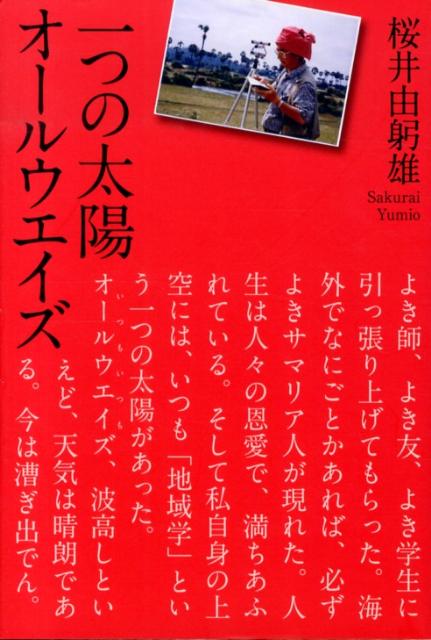 楽天ブックス: 一つの太陽 - オールウエイズ - 桜井由躬雄