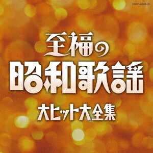 新興 昭和歌謡大全集 1～10巻 全10冊セット 昭和3年～昭和30年【古書】 新興 昭和歌謡大全集 1～10巻 全10冊セット 昭和3年～昭和