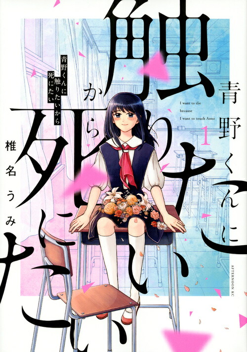 thumbnail of 青野くんに触りたいから死にたい