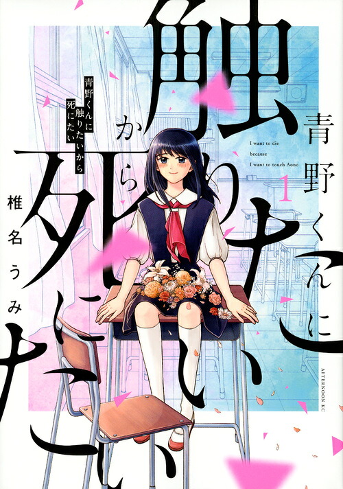 青野くんに触りたいから死にたい（1）（アフタヌーンKC）[椎名うみ]