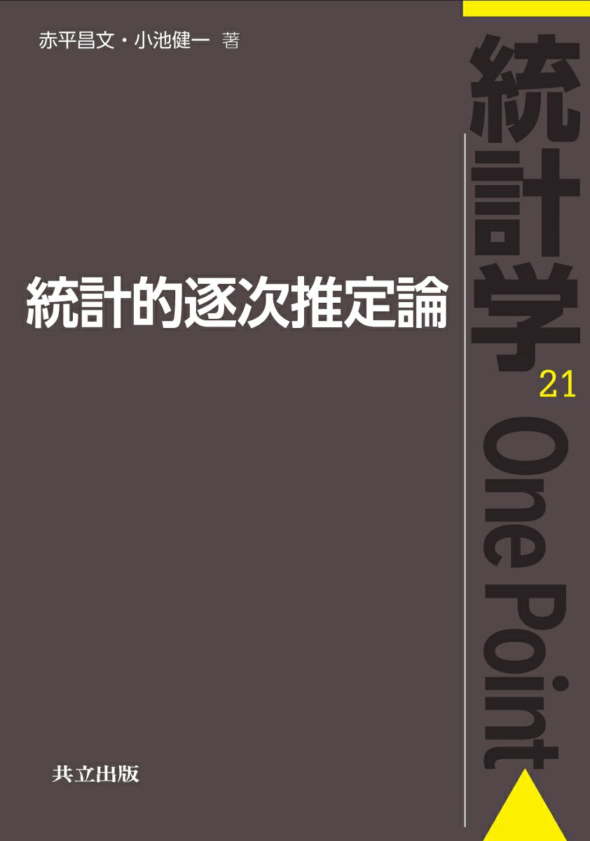 楽天ブックス: 統計的逐次推定論 - 赤平 昌文 - 9784320112728 : 本