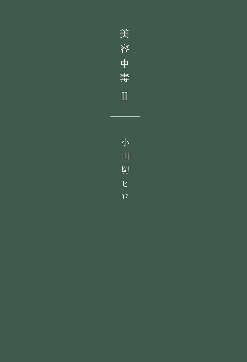 美容中毒II[小田切ヒロ]