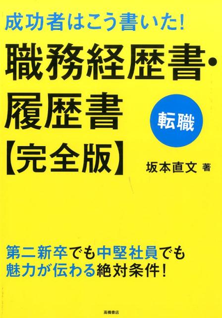 楽天ブックス 成功者はこう書いた 職務経歴書 履歴書 完全版 転職 坂本直文 本