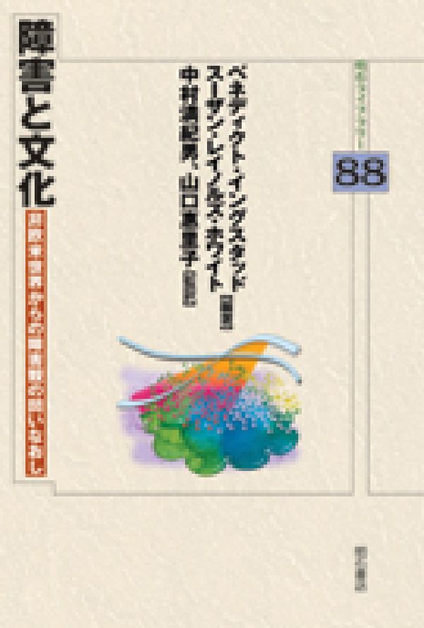障害と文化 非欧米世界からの障害観の問いなおし/明石書店/ベネディクト・イングスタッド（単行本） 障害と文化 非欧米世界からの障害観の問いなおし 明石ライブ