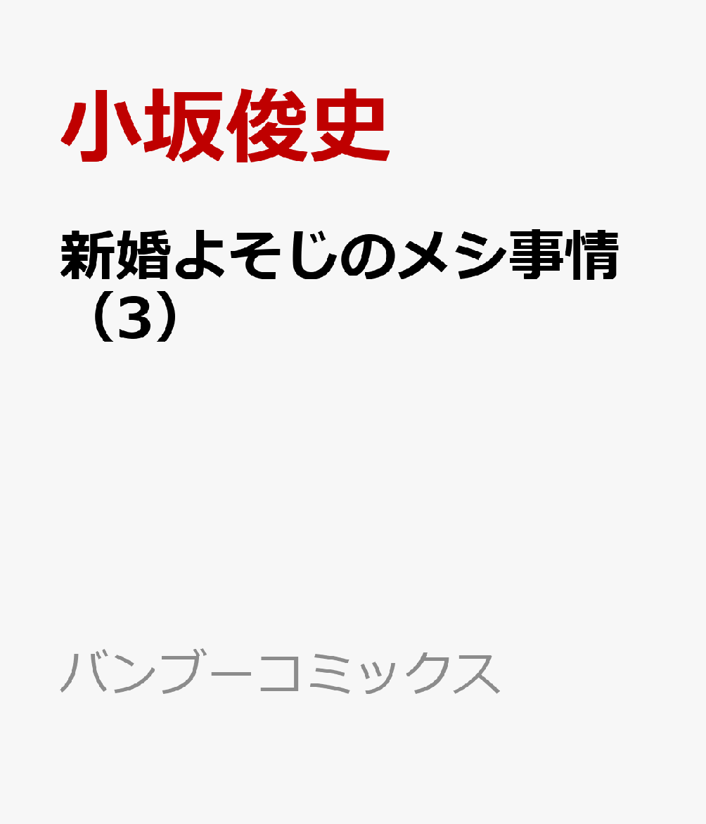 楽天ブックス 新婚よそじのメシ事情 3 小坂俊史 本