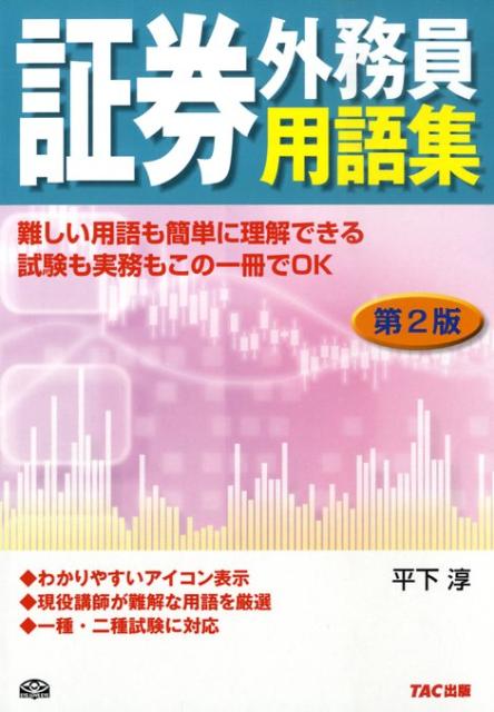 大人気の 楽天ブックス: 証券外務員用語集第2版 - 平下淳 - 9784813232728 資格+検定