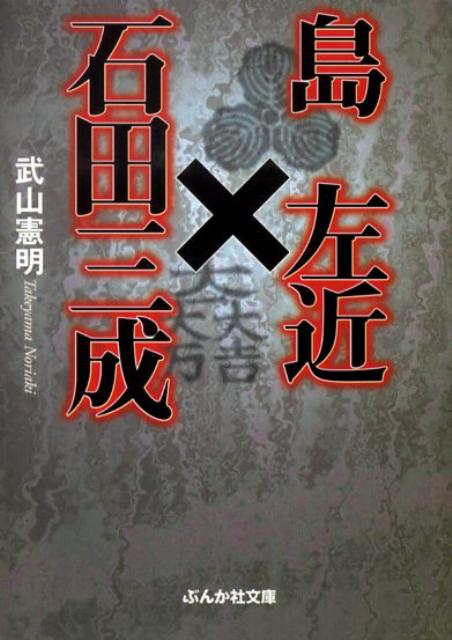 楽天ブックス 島左近 石田三成 武山憲明 本