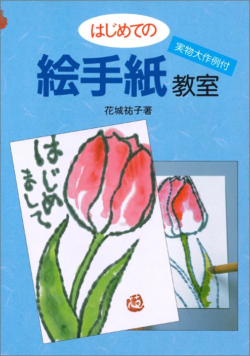 最安値に挑戦】 季節の絵手紙 年賀状 四季の作例とかき方 小池邦夫