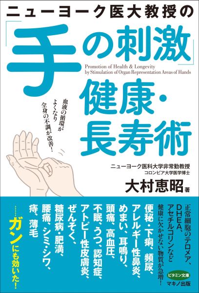 ニューヨーク医大教授の「手の刺激」健康・長寿術 血液の循環がよくなり全身の不調が改善！ （ビタミン文庫）