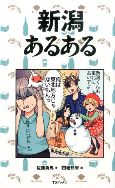 楽天ブックス 新潟あるある 佐藤勇馬 本