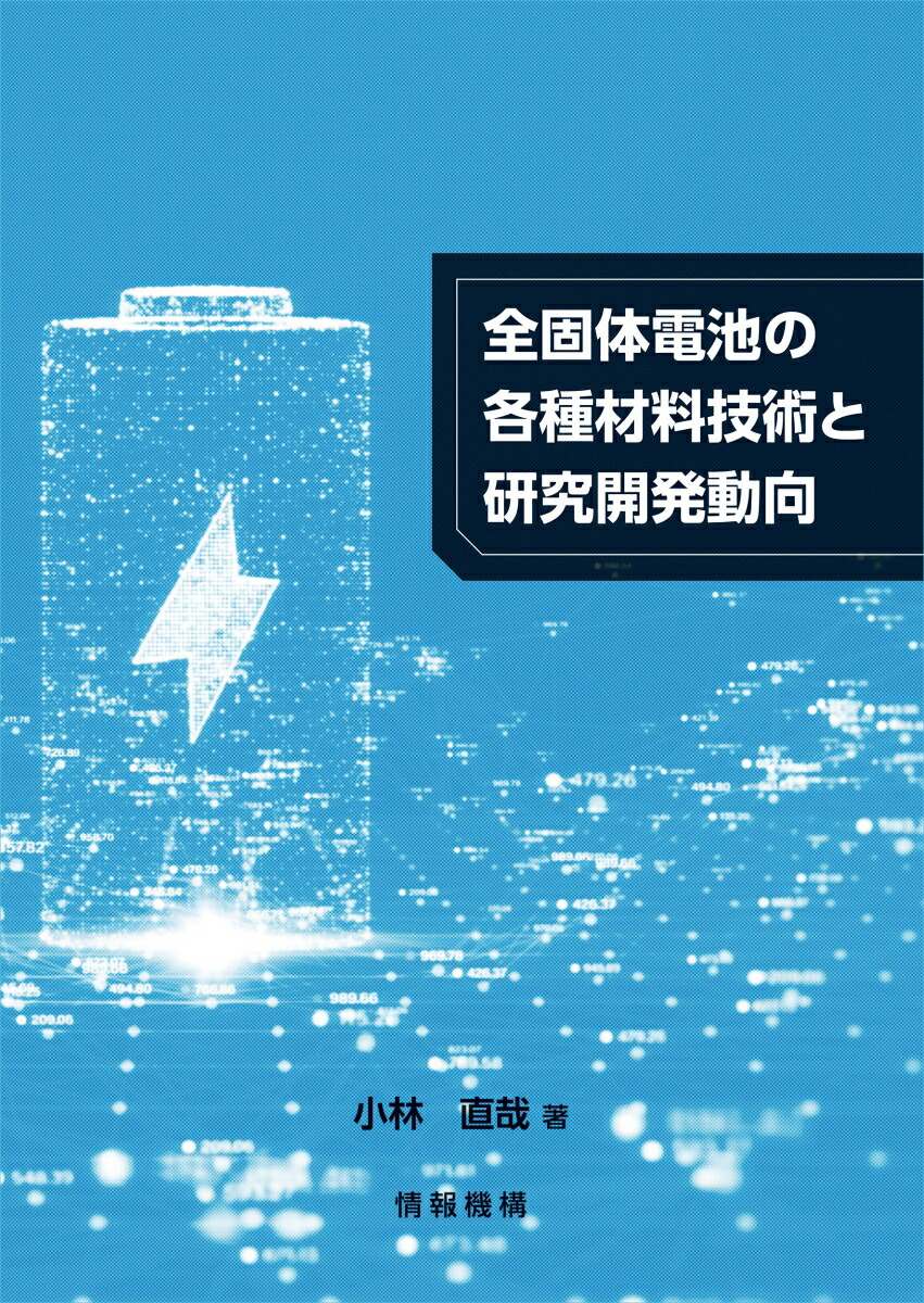 全固体電池の各種材料技術と研究開発動向