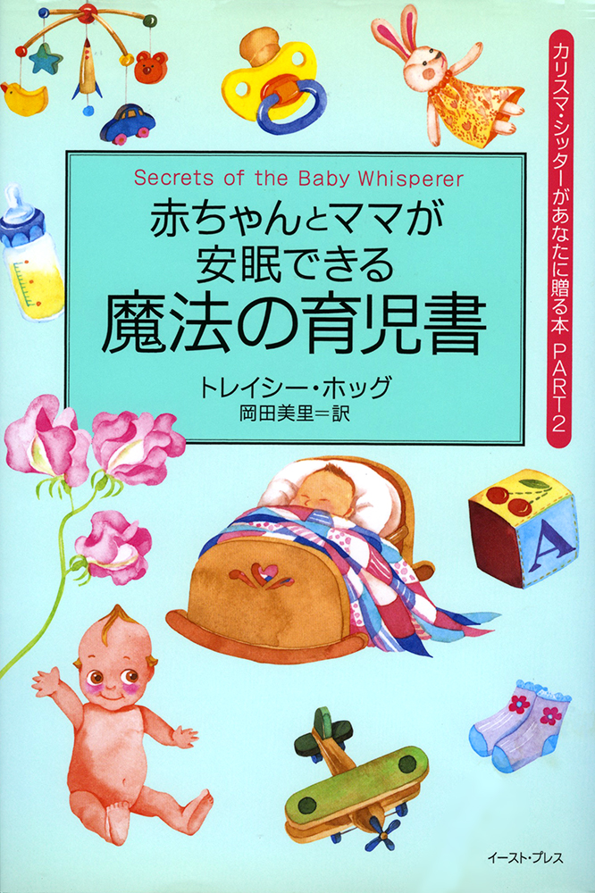 楽天ブックス: 赤ちゃんとママが安眠できる魔法の育児書 - カリスマ