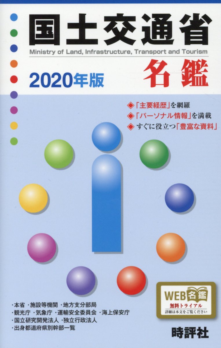 楽天ブックス 国土交通省名鑑 年版 米盛康正 本
