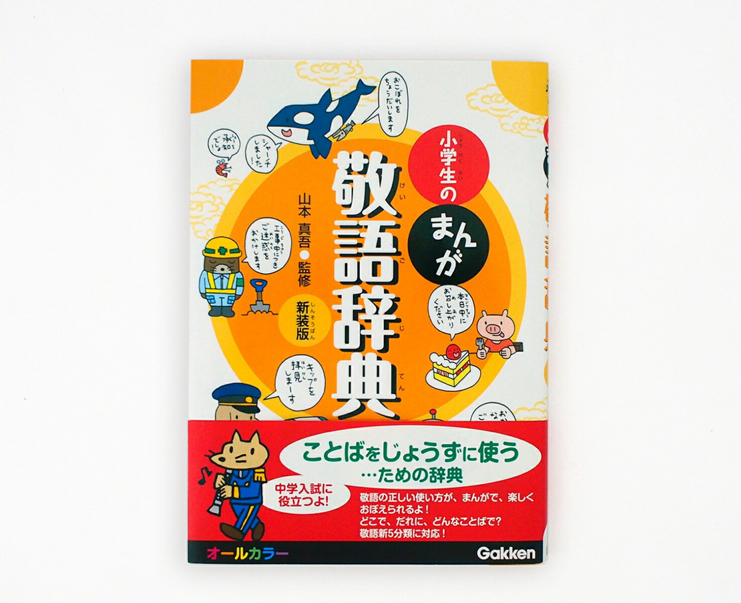 楽天ブックス 小学生のまんが敬語辞典新装版 オールカラー 山本真吾 本