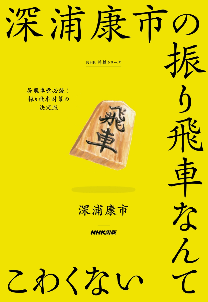 全国無料低価斬り合いで勝つ! 深浦の居飛車穴熊 趣味・スポーツ・実用