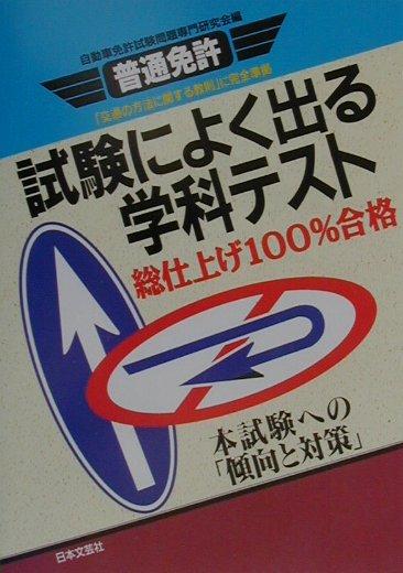 楽天ブックス: 普通免許・試験によく出る学科テスト - 本試験への「傾向と対策」 - 自動車免許試験問題専門研究会 - 9784537012729 :  本