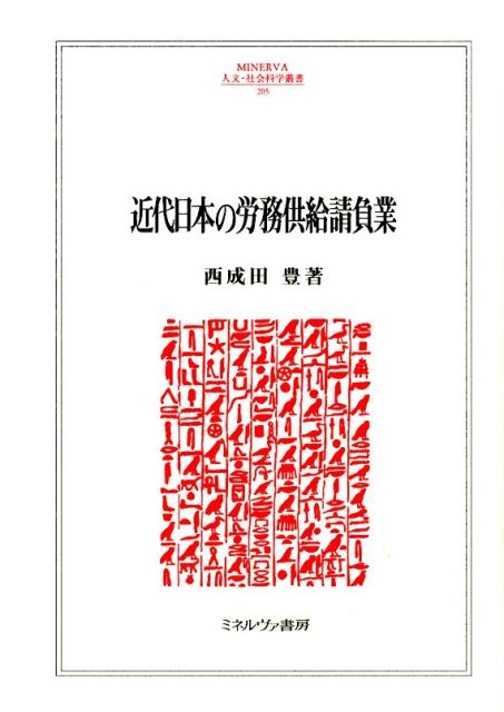 楽天ブックス: 近代日本の労務供給請負業 - 西成田豊 - 9784623072729 : 本