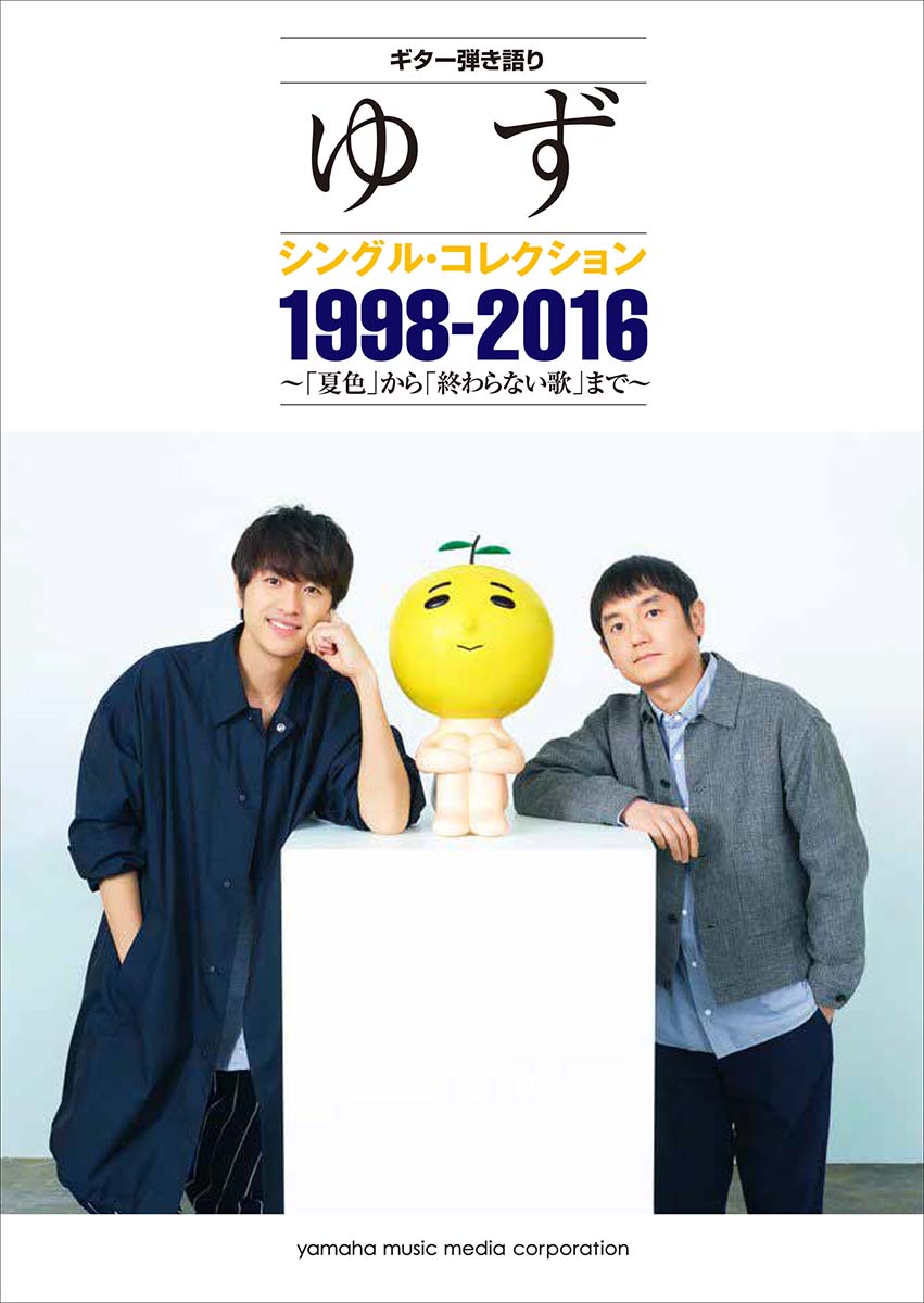 ギター弾き語りゆずシングル・コレクション1998-2016～「夏色」から「終わらない歌」まで～