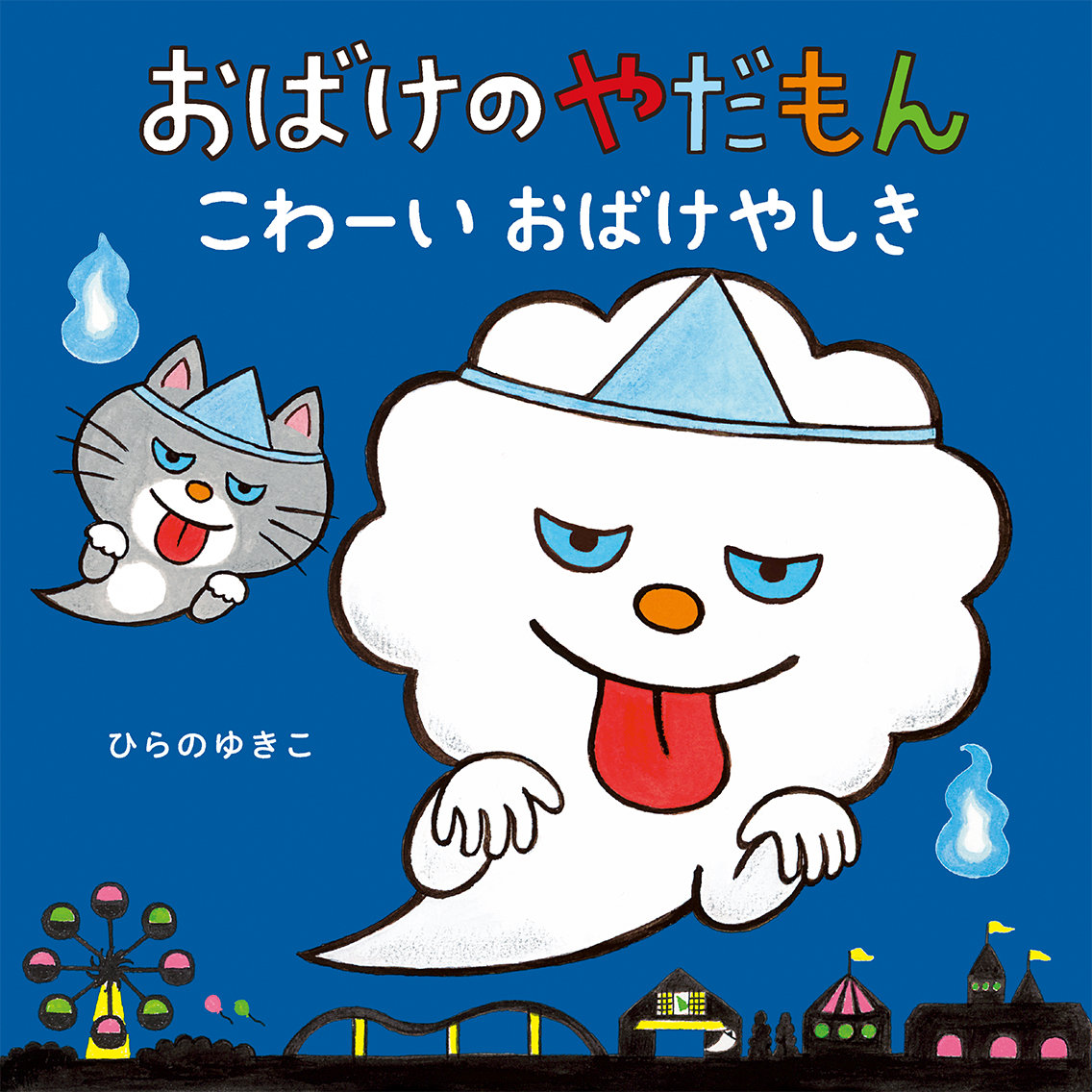 楽天ブックス おばけのやだもん こわーいおばけやしき ひらのゆきこ 本