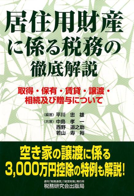 楽天ブックス 居住用財産に係る税務の徹底解説 平川忠雄 9784793122729 本