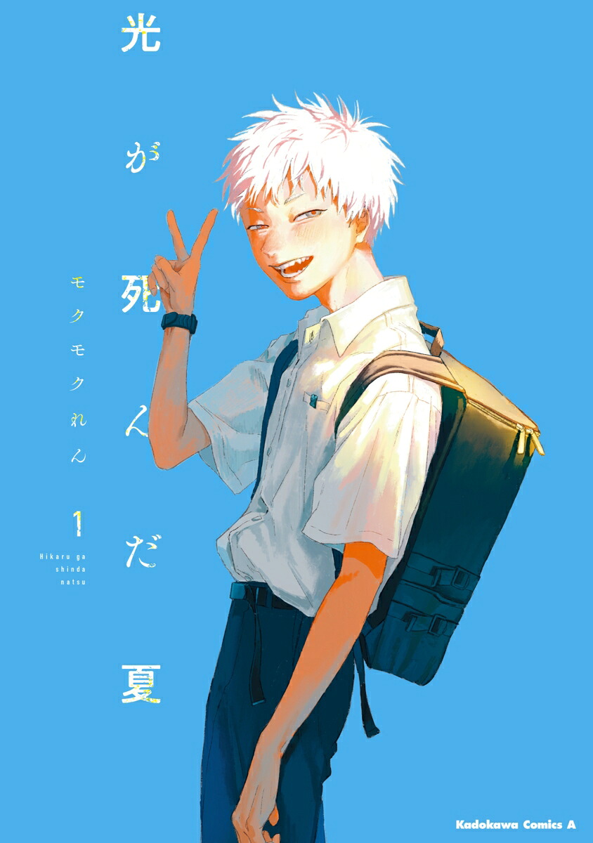 光が死んだ夏 1巻表紙
