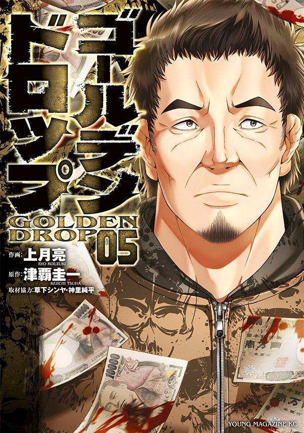 ゴールデンドロップ（5）（ヤンマガKCスペシャル）[津覇圭一]